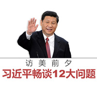 访美前夕，习近平畅谈12大问题