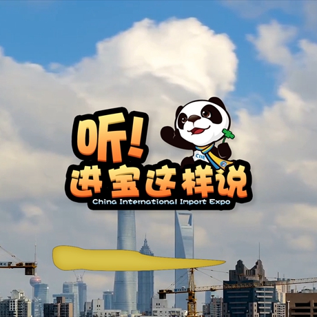 创意微视频《听！进宝这样说》邀你开启欢乐进博之旅