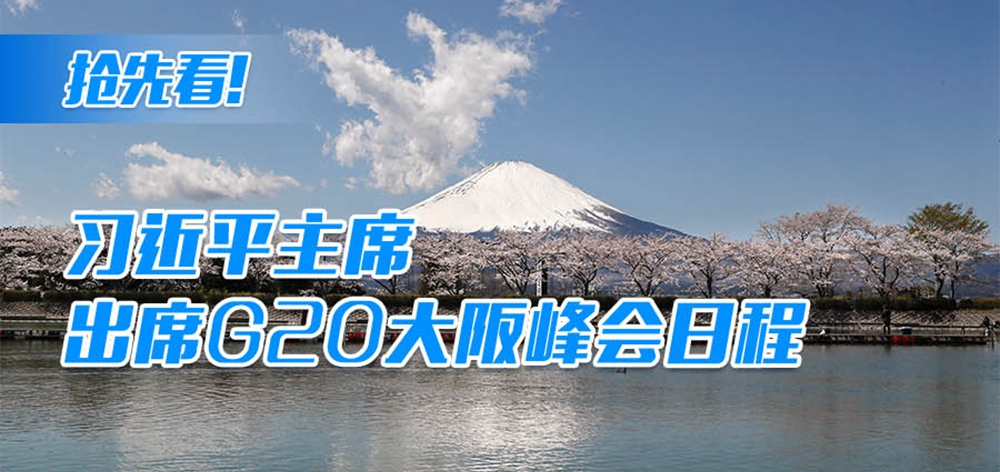 抢先看！习近平主席出席G20大阪峰会日程