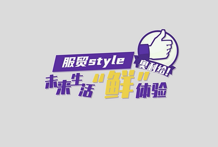 服贸style｜未来生活“鲜”体验，奥利给！